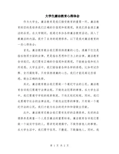 大学生廉洁教育心得体会