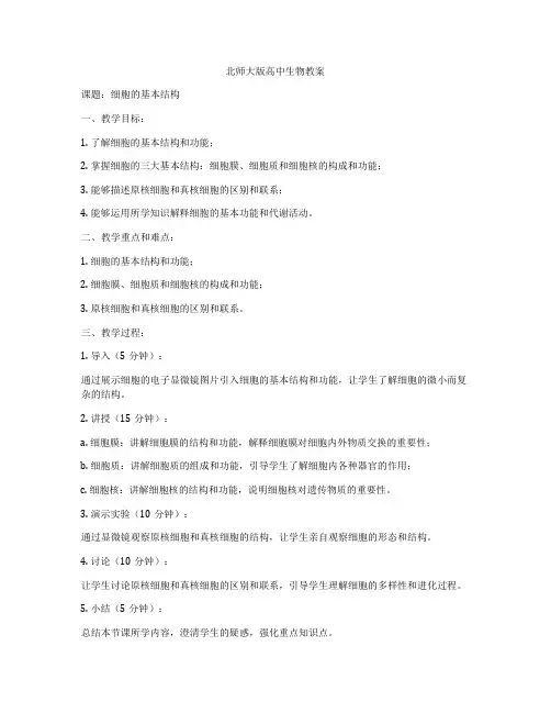 北师大版高中生物教案