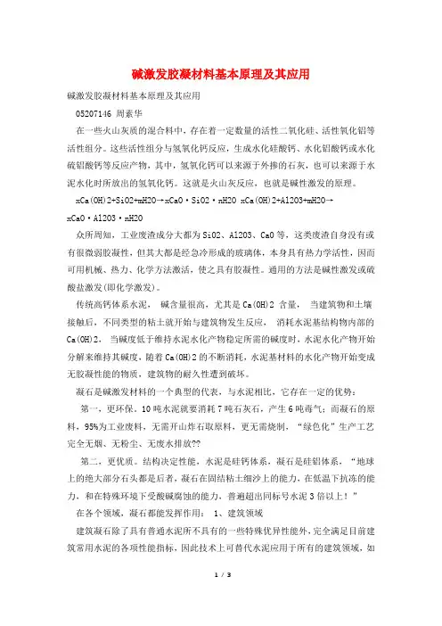 碱激发胶凝材料基本原理及其应用
