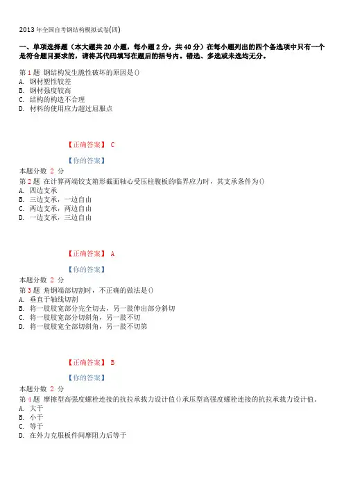 2013年全国自考钢结构模拟试卷(四)