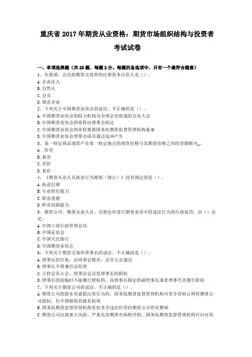 重庆2017年期货从业资格期货场组织结构与投资者考试试卷