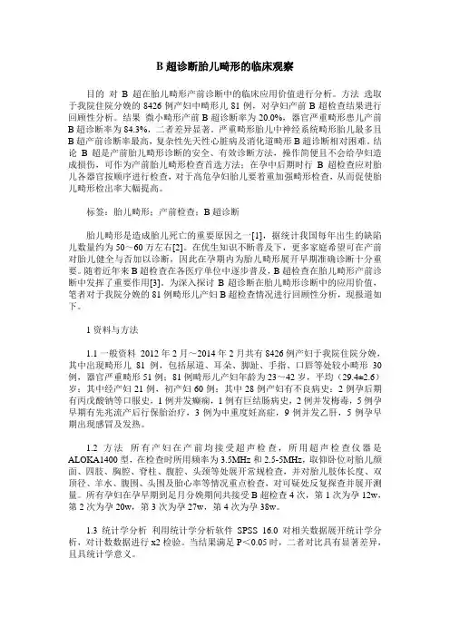 B超诊断胎儿畸形的临床观察