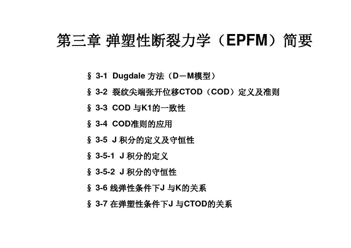 工程断裂力学课件3弹塑性断裂力学(EPFM)简要