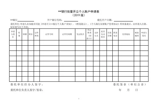 某银行批量开立个人账户申请表
