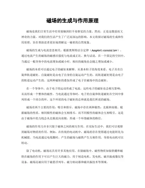 磁场的生成与作用原理