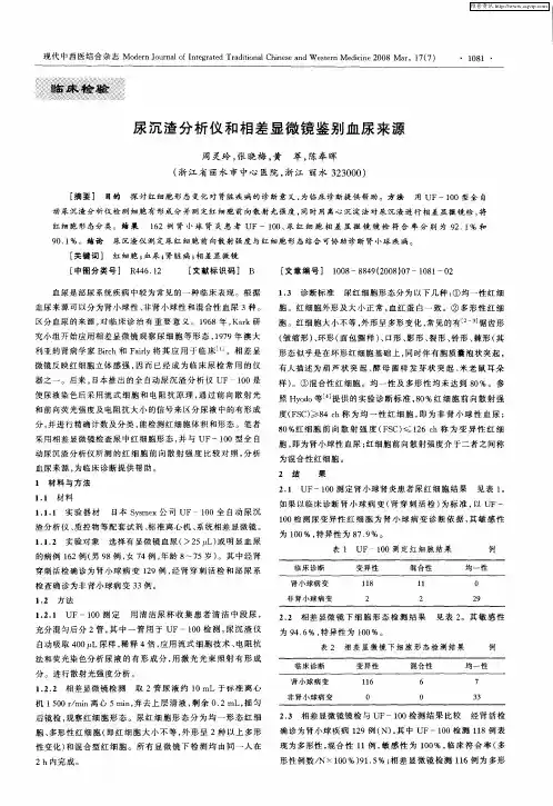 尿沉渣分析仪和相差显微镜鉴别血尿来源