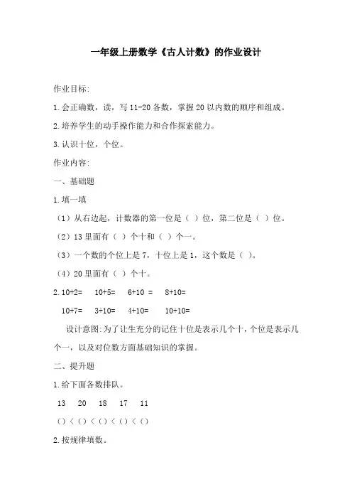 一年级上册数学作业设计《古人计数》