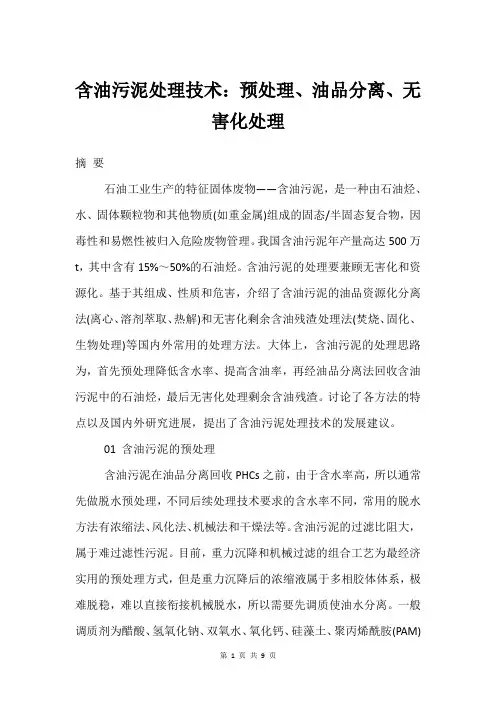 含油污泥处理技术：预处理、油品分离、无害化处理