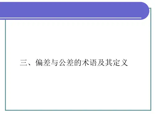 公差与偏差的术语及定义