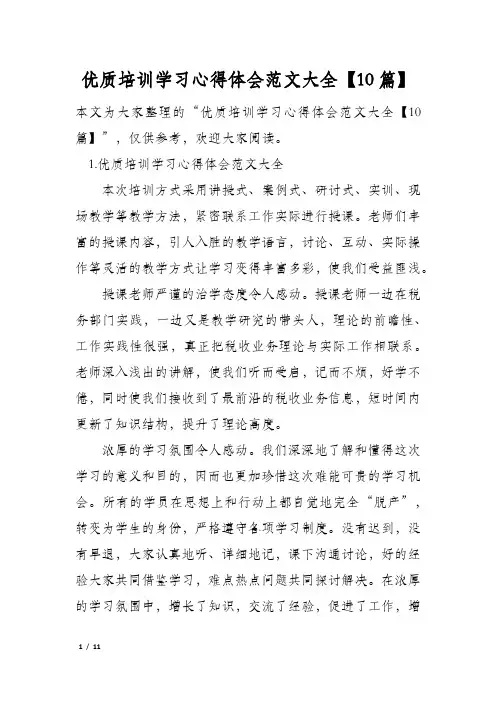 优质培训学习心得体会范文大全【10篇】