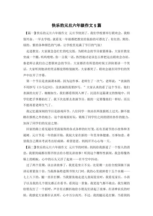 快乐的元旦六年级作文5篇
