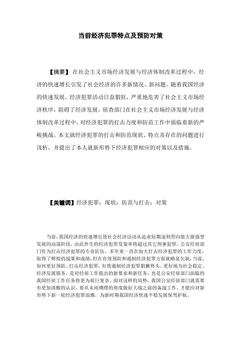 当前经济犯罪特点及预防对策