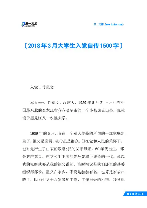 2018年3月大学生入党自传1500字