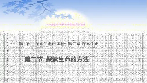 苏教版生物七年级上册-第二章 第二节 探索生命的方法-课件