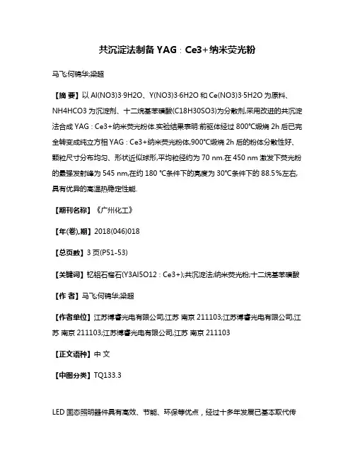 共沉淀法制备YAG∶Ce3+纳米荧光粉
