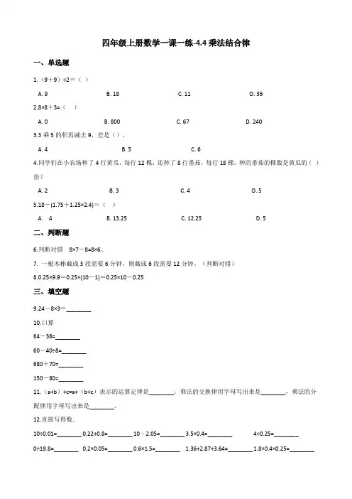 四年级上册数学一课一练-4.4乘法结合律 北师大版(2014秋)(含答案解析)
