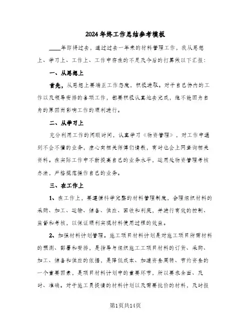 2024年终工作总结参考模板(3篇)