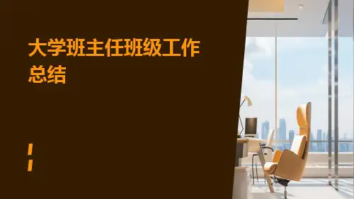 大学班主任班级工作总结PPT