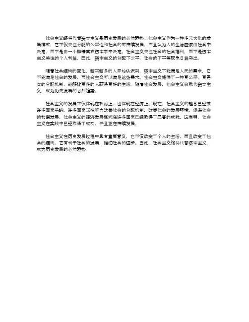 社会主义终将代替资本主义是历史发展的必然趋势