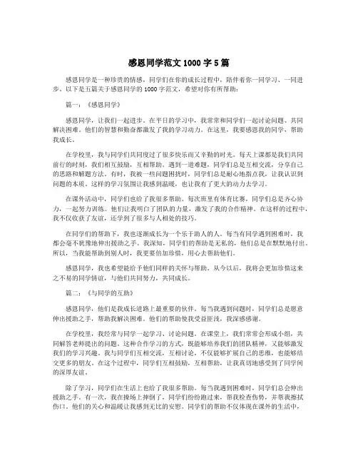 感恩同学范文1000字5篇