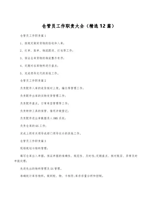 仓管员工作职责大全(精选12篇)