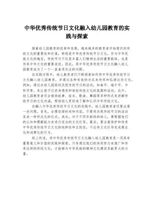 中华优秀传统节日文化融入幼儿园教育的实践与探索