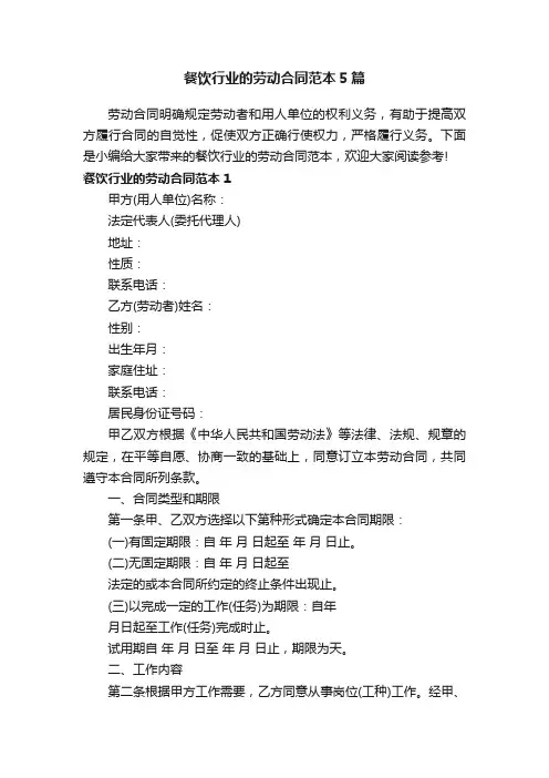 餐饮行业的劳动合同范本5篇