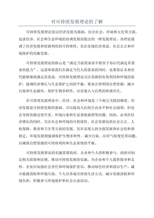 对可持续发展理论的了解