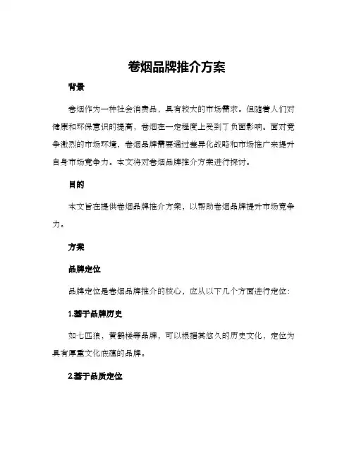 卷烟品牌推介方案