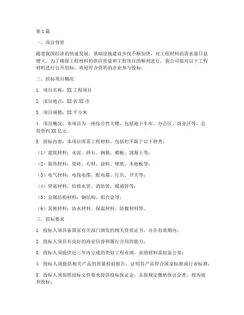 工程材料招标简报(3篇)