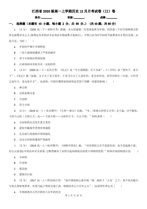 江西省2020版高一上学期历史12月月考试卷(II)卷