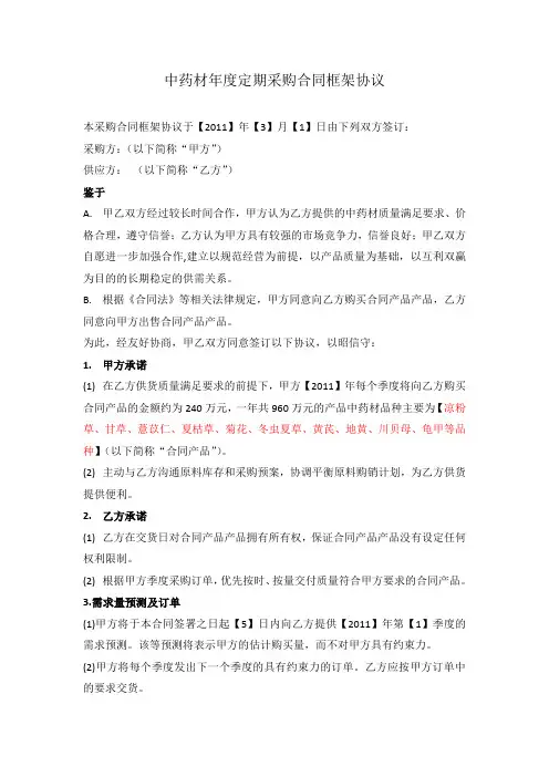 中药材年度定期采购合同框架协议(草稿)