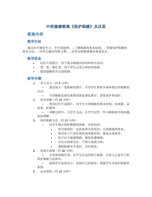 中班健康《保护眼睛》教案及反思