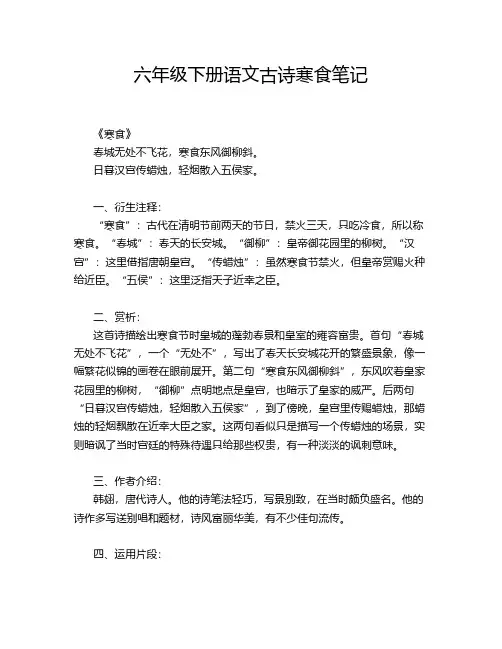六年级下册语文古诗寒食笔记