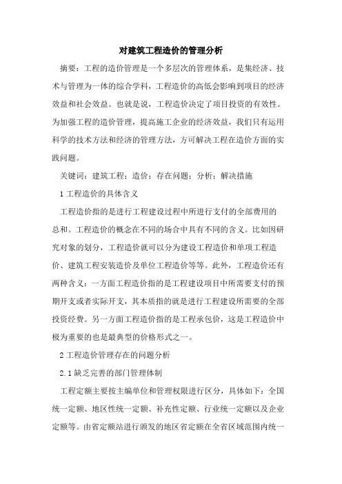 对建筑工程造价的管理分析