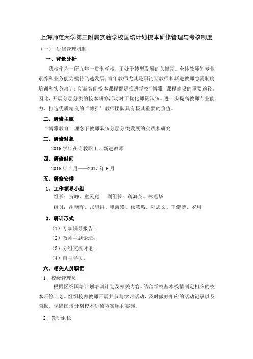 上海师范大学第三附属实验学校国培计划校本研修管理与考核制度