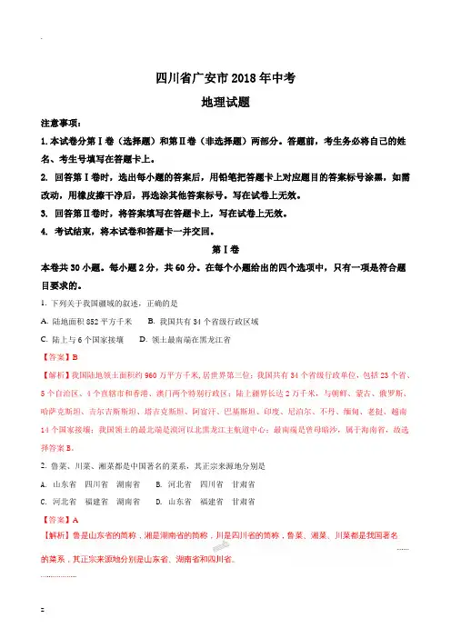 四川省广安市2018年中考地理试题(word版,含答案)(解析版)