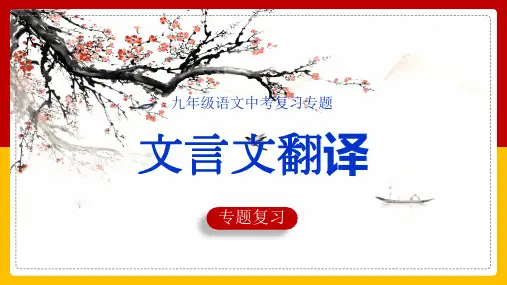 中考语文二轮专题复习文言文句子翻译与断句(共24张PPT)
