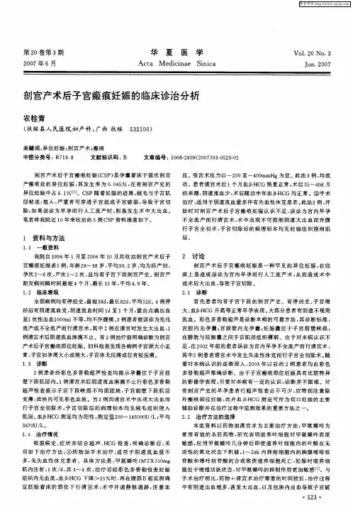 剖宫产术后子宫瘢痕妊娠的临床诊治分析