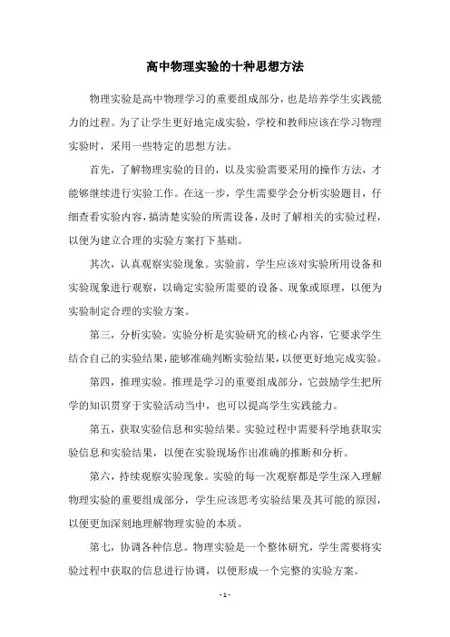 高中物理实验的十种思想方法