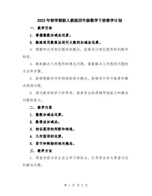 2023年春学期新人教版四年级数学下册教学计划