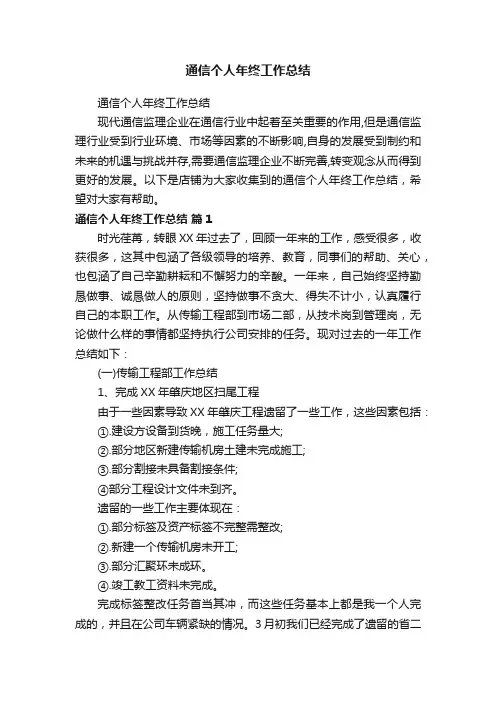 通信个人年终工作总结