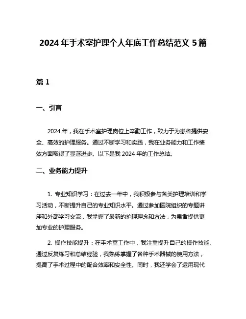 2024年手术室护理个人年底工作总结范文5篇