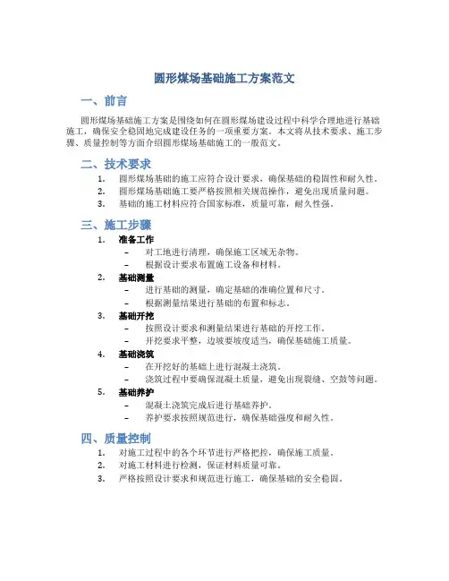 圆形煤场基础施工方案范文