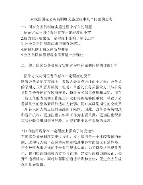 对我国国家公务员制度实施过程中几个问题的思考