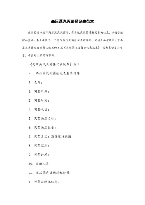 高压蒸汽灭菌登记表范本