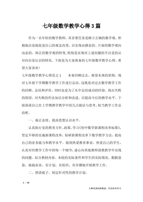 七年级数学教学心得3篇_心得体会