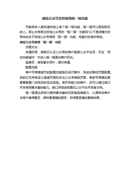 微信公众号怎样使用摇一摇功能