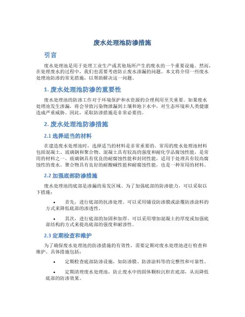 废水处理池防渗措施