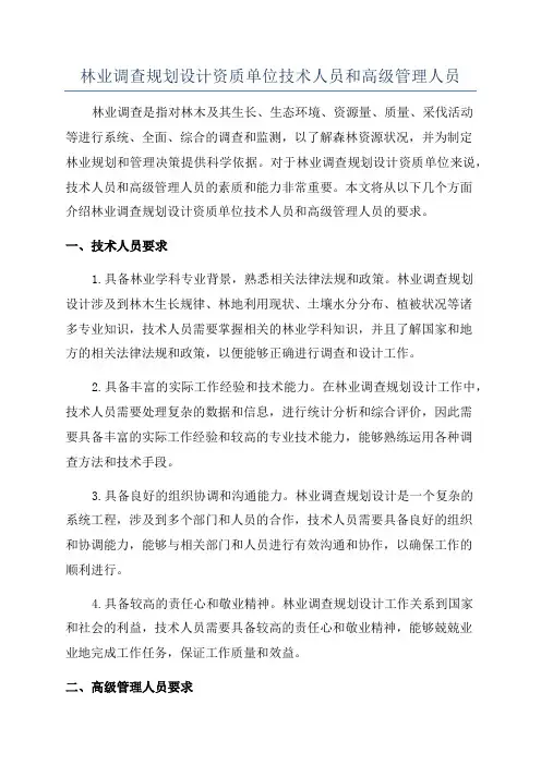 林业调查规划设计资质单位技术人员和高级管理人员